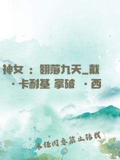 神女賦：翎落九天